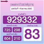ผลรางวัล 1 กันยายน 2565